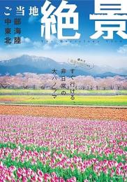 ご当地絶景 中部東海北陸