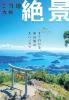 ご当地絶景 九州