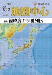 月刊地図中心2020年6月号 通巻573号