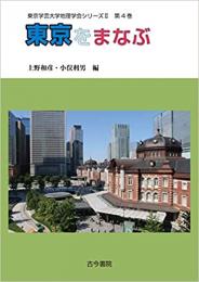 東京学芸大学地理学会シリーズ4 東京をまなぶ