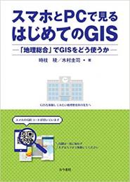 スマホとPCで見るはじめてのGIS