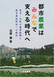 都市農業はみんなで支える時代へ