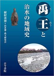 禹王と治水の地域史