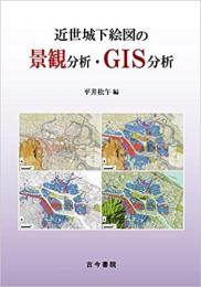 近世城下絵図の景観分析・GIS分析