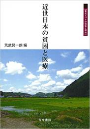 近世日本の貧困と医療