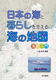 日本の海と暮らしを支える海の地図