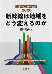 新幹線は地域をどう変えるのか