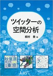 ツイッターの空間分析