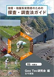 地質・地盤系実務者のための探査・調査法ガイド