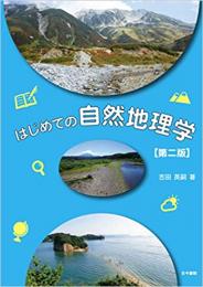 第二版 はじめての自然地理学