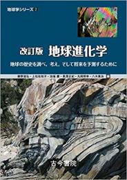 地球学シリーズ2 改訂版　地球進化学