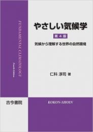 やさしい気候学 第4版