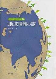 ジオとグラフィーの旅6 地域情報の旅