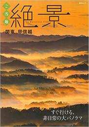 ご当地絶景 関東甲信越