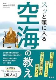 スッと頭に入る空海の教え