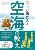 スッと頭に入る空海の教え