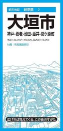 大垣市 神戸・養老・池田・垂井・関ヶ原町