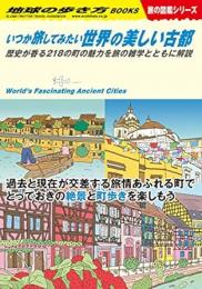 いつか旅してみたい世界の美しい古都