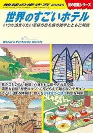 世界のすごいホテル