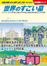 世界のすごい墓