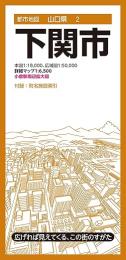 下関市