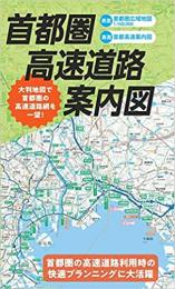 首都圏高速道路案内図