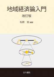 地域経済論入門 改訂版