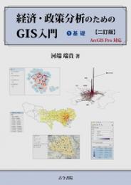 経済・政策分析のためのGIS入門　1:基礎　二訂版