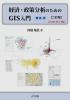 経済・政策分析のためのGIS入門　1:基礎　二訂版