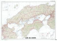 中国四国 - 50万分1地方図