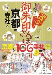 御朱印さんぽ 京都の寺社