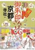 御朱印さんぽ 京都の寺社