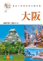 歩いて楽しむ 大阪