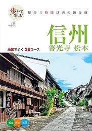 歩いて楽しむ 信州 善光寺 松本