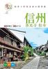 歩いて楽しむ 信州 善光寺 松本