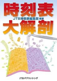 時刻表大解剖