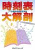 時刻表大解剖