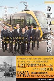 路面電車の神様、 広島から宇都宮へ　奇跡がつないだ14.6キロ