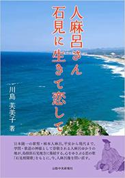 人麻呂さん 石見に生きて恋して