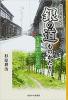 銀の道ものがたり〜石見銀山から尾道へ
