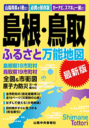 島根・鳥取ふるさと万能地図