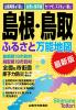 島根・鳥取ふるさと万能地図