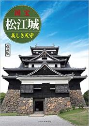 「国宝　松江城〜美しき天守」改訂版