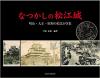 なつかしの松江城 明治・大正・昭和の絵はがき集