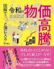 図解でスッと頭に入る令和の物価高騰