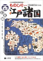 ものしり 天保国群全図でみる 江戸諸国 西日本編 ≪ 新古書 ≫