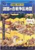 古地図と年表でみる 諸国の合戦争乱地図 壬申の乱から西南戦争まで 西日本編 ≪ 新古書 ≫