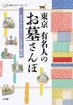 東京 有名人のお墓さんぽ ≪ 新古書 ≫