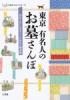 東京 有名人のお墓さんぽ ≪ 新古書 ≫