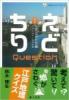 えどちり 其の一 江戸のかたち編 ≪ 新古書 ≫